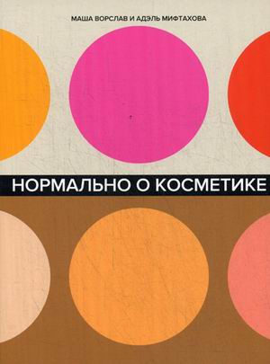 

Нормально о косметике: Как разобраться в уходе и макияже и не сойти с ума
