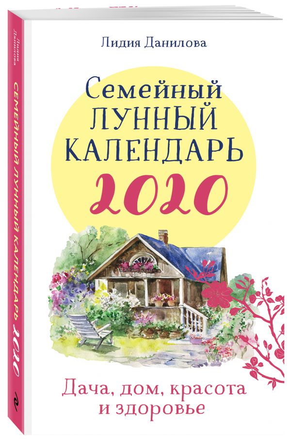 Семейный лунный календарь 2020. Дача, дом, красота и здоровье. Данилова Лидия Владимировна