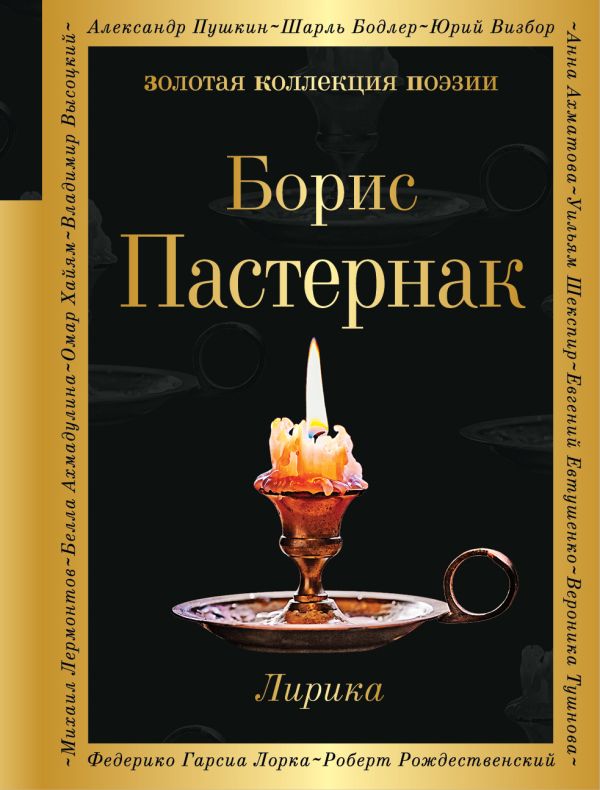 Лирика. Пастернак Борис Леонидович