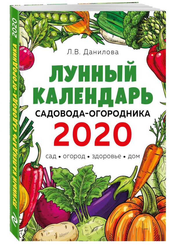 

Лунный календарь садовода-огородника 2020. Сад, огород, здоровье, дом