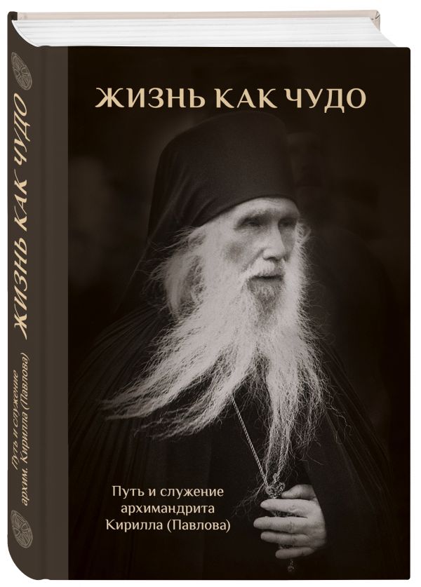 Zakazat.ru: Жизнь как чудо. Путь и служение архимандрита Кирилла (Павлова)