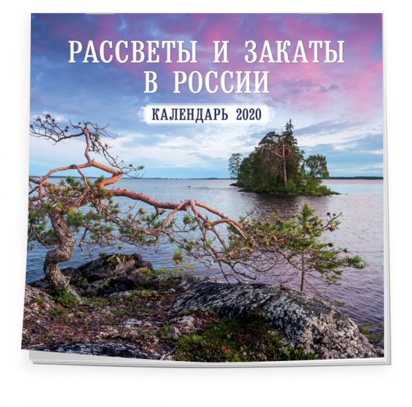 

Россия. Рассветы, закаты. Фото Ивана Дементиевского. Календарь настенный на 2020 год (300х300мм)