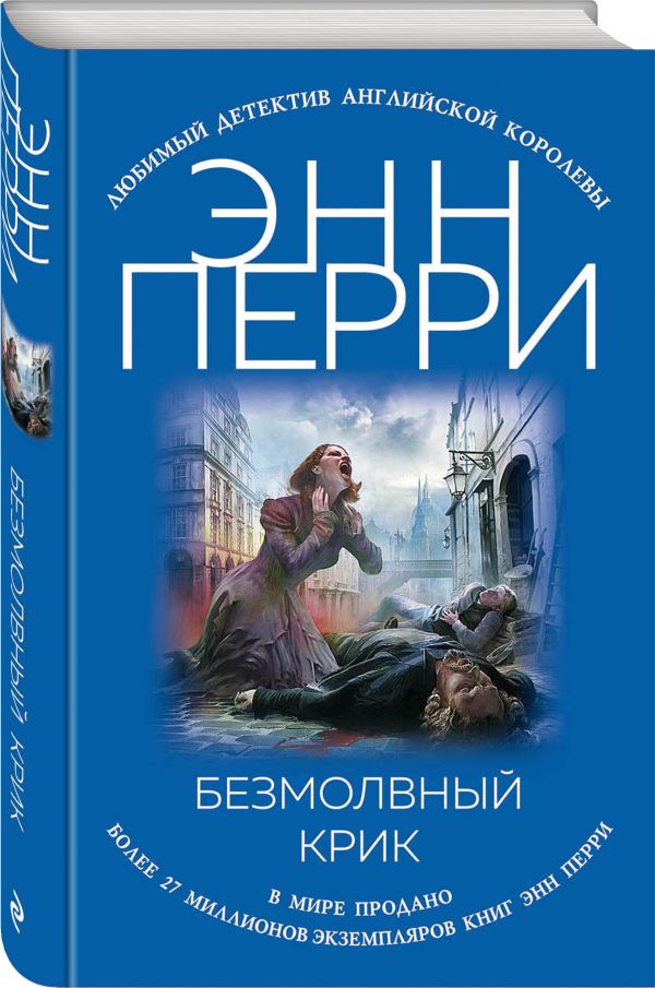 Zakazat.ru: Безмолвный крик. Перри Энн