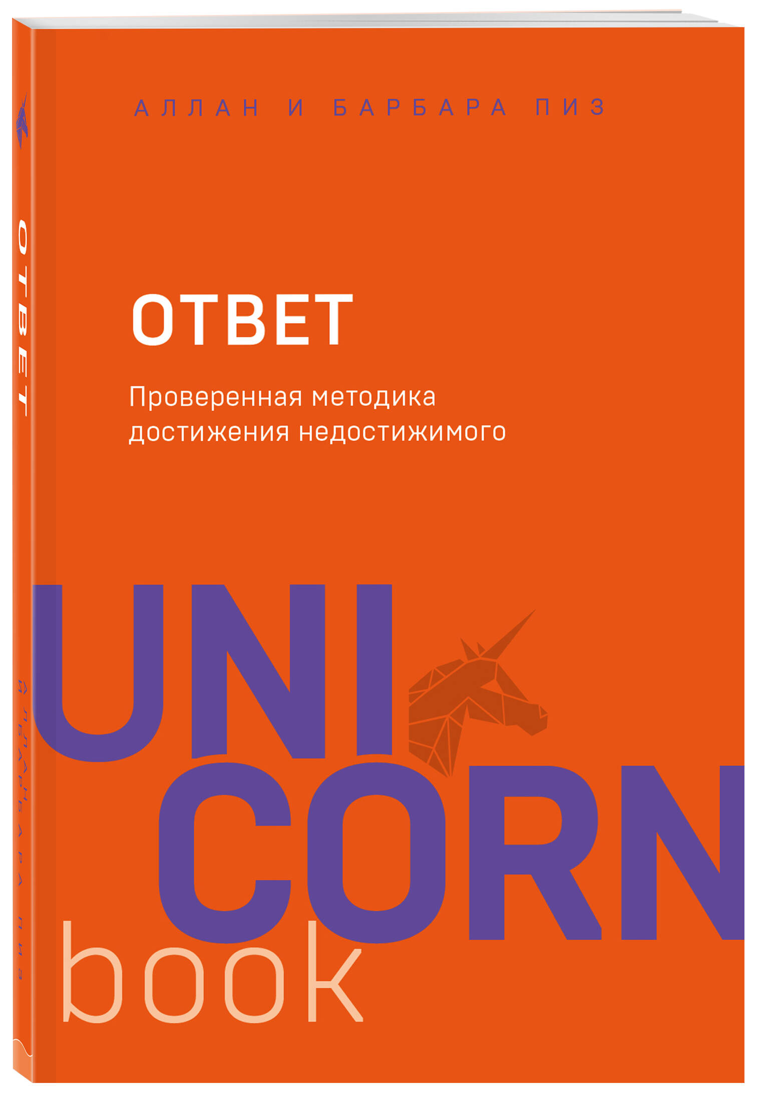 Ответ. Проверенная методика достижения недостижимого (Пиз Аллан, Пиз  Барбара). ISBN: 978-5-04-102563-2 ➠ купите эту книгу с доставкой в  интернет-магазине «Буквоед»