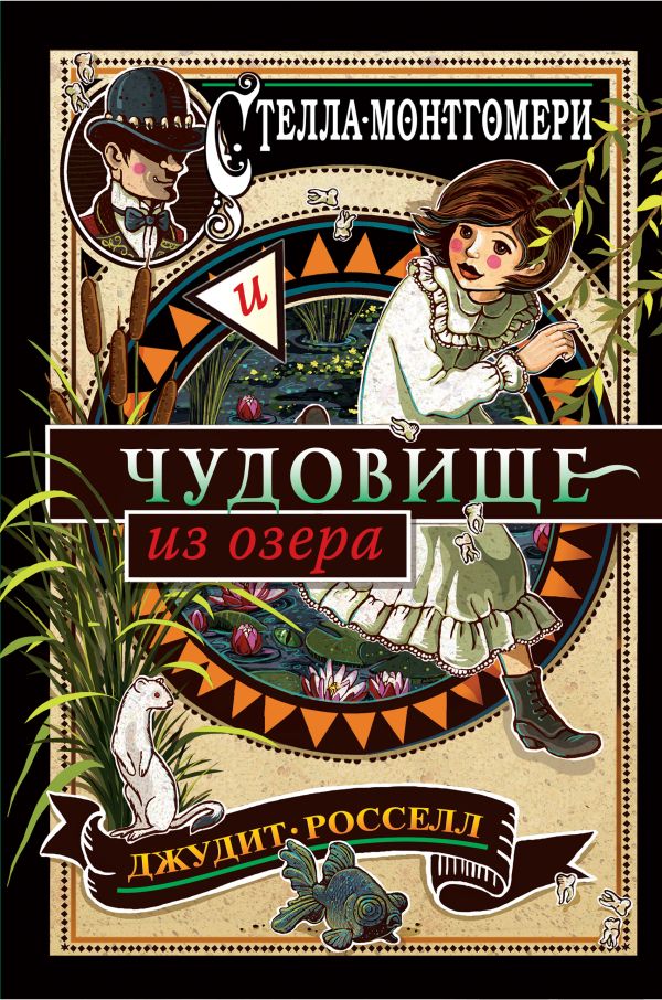 Zakazat.ru: Стелла Монтгомери и чудовище из озера. Росселл Джудит