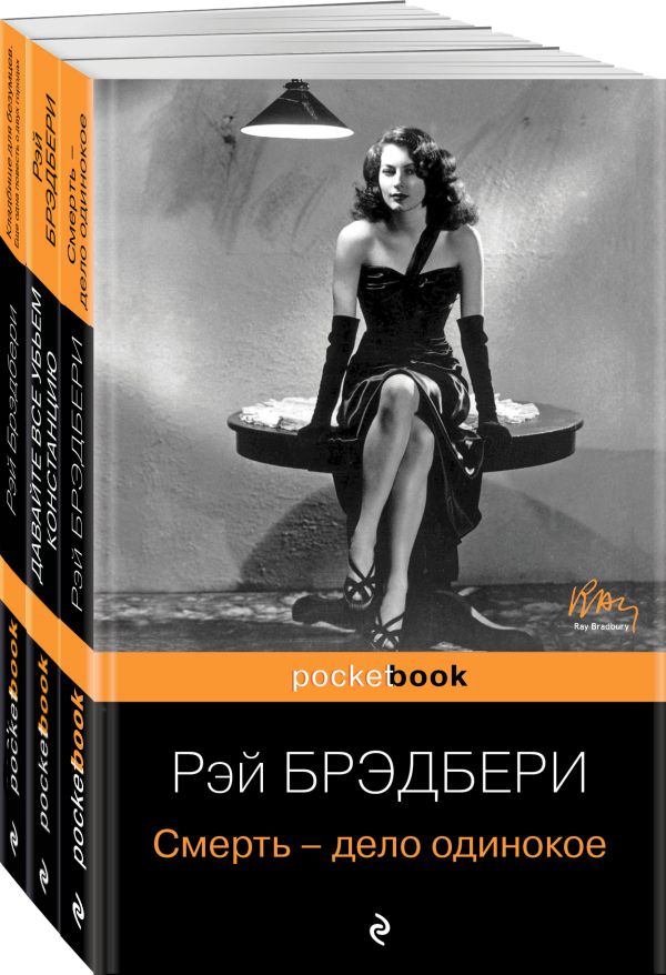 Брэдбери Рэй - Голливудская трилогия (комплект из 3 книг: Смерть - дело одинокое, Кладбище для безумцев. Еще одна повесть о двух городах и Давайте все убьем Констанцию)