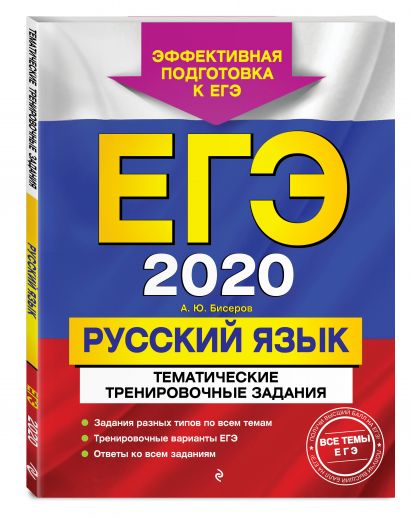 ЕГЭ-2020. Русский язык. Тематические тренировочные задания - фото 1