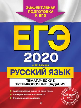 Александр Бисеров ЕГЭ-2020. Русский язык. Тематические тренировочные задания