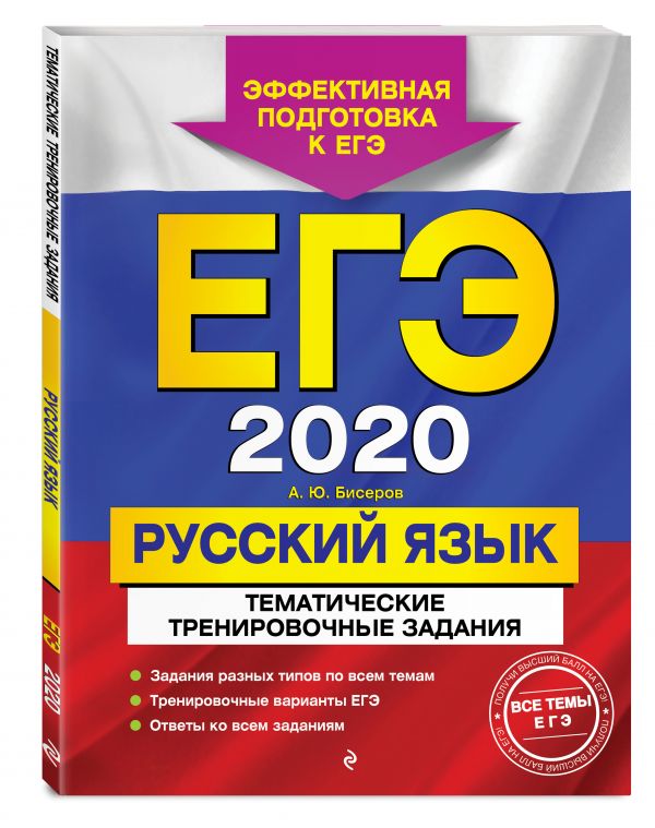 

ЕГЭ-2020. Русский язык. Тематические тренировочные задания