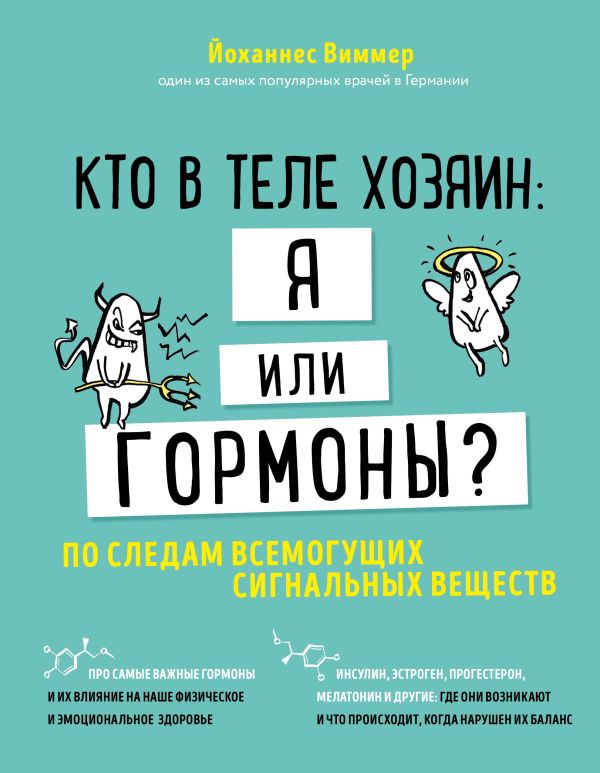 Кто в теле хозяин: я или гормоны? По следам всемогущих сигнальных веществ. Виммер Йоханнес