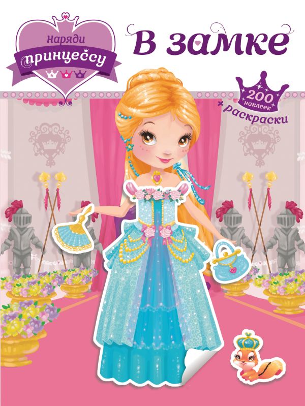Zakazat.ru: Наряди принцессу. В замке (+ наклейки)