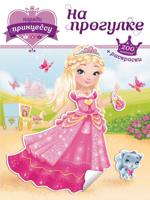 Zakazat.ru: Наряди принцессу. На прогулке (+ наклейки)