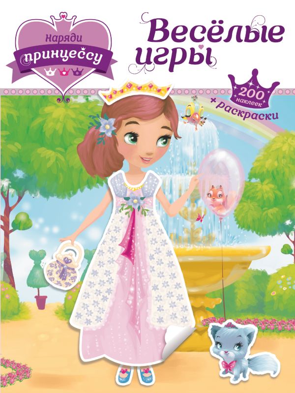 Zakazat.ru: Наряди принцессу. Веселые игры (+ наклейки)