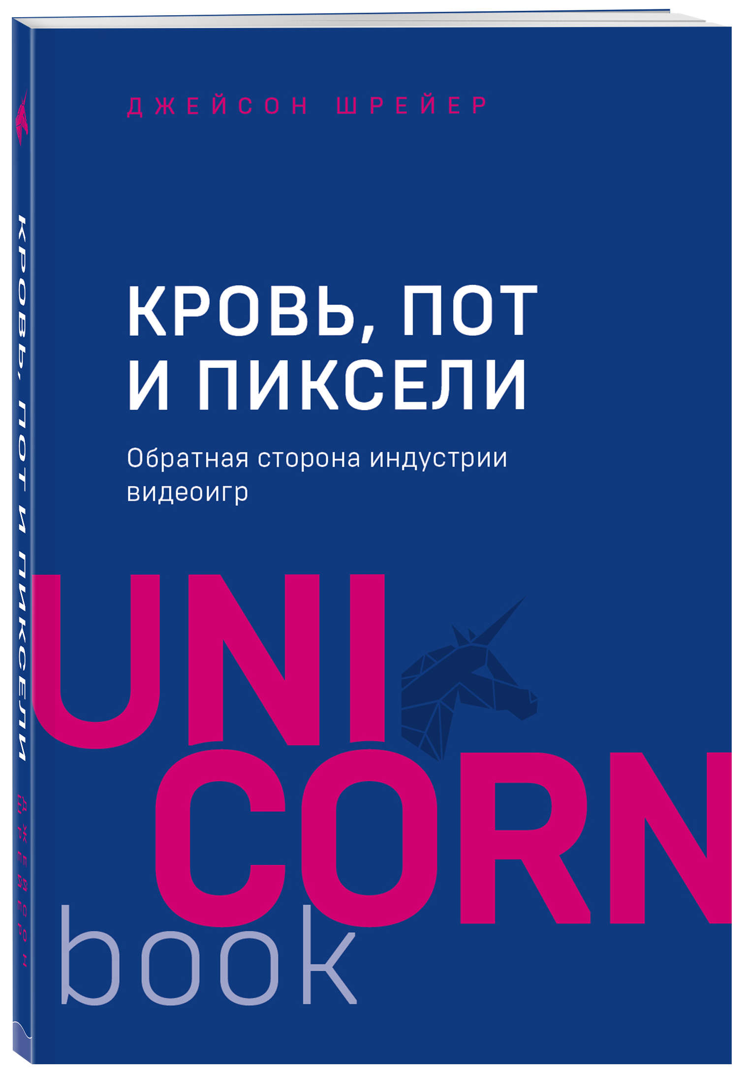 Кровь, пот и пиксели. Обратная сторона индустрии видеоигр. 2-е издание  (Шрейер Джейсон). ISBN: 978-5-04-102597-7 ➠ купите эту книгу с доставкой в  интернет-магазине «Буквоед»