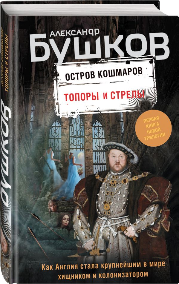 Zakazat.ru: Топоры и стрелы. Первая книга новой трилогии "Остров кошмаров". Бушков Александр Александрович