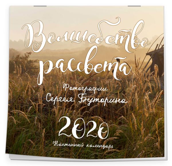 

Волшебство рассвета. Фотографии Сергея Буторина. Календарь настенный 2020 (300х300 мм)