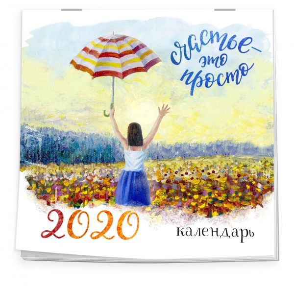 

Счастье - это просто. Календарь настенный 2020 (300х300 мм)