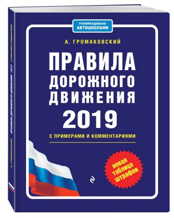 

Правила дорожного движения с примерами и комментариями с самыми посл. изм. и доп. на 2019 (+таблица штрафов)