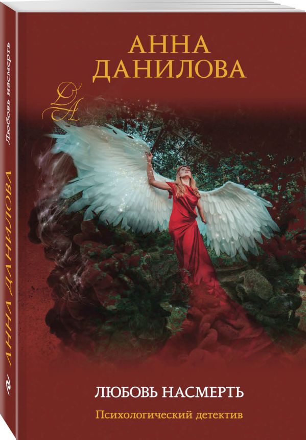 Zakazat.ru: Любовь насмерть. Данилова Анна Васильевна