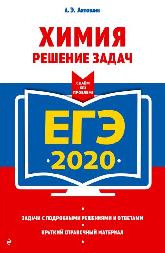 Антошин Андрей Эдуардович ЕГЭ-2020. Химия. Решение задач