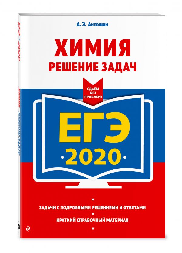 

ЕГЭ-2020. Химия. Решение задач