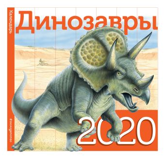 Динозавры. Календарь kotikiteam календарь ожидания дня рождения динозавры