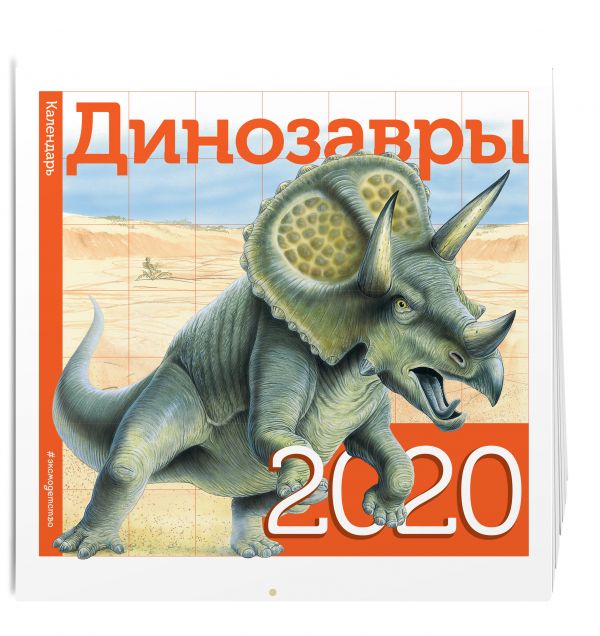 

Динозавры. Календарь