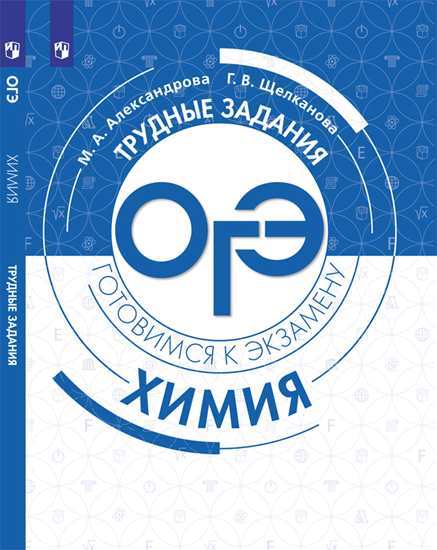 

Александрова. Химия. Трудные задания ОГЭ. Готовимся к экзамену