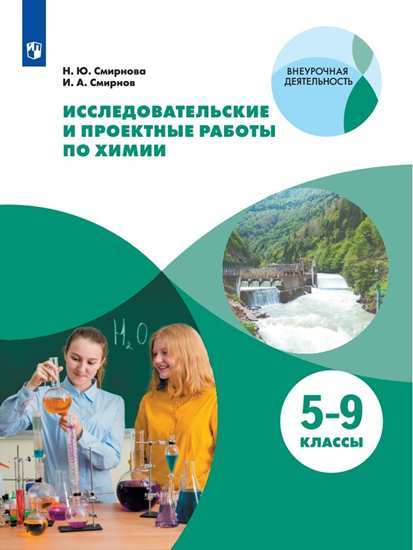 Смирнов. Тетрадь для исследовательских и проектных работ по химии. 5-9 классы / Внеурочная деятельность. Смирнов Иван Алексеевич