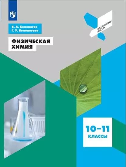 

Белоногов. Физическая химия. 10-11 классы.