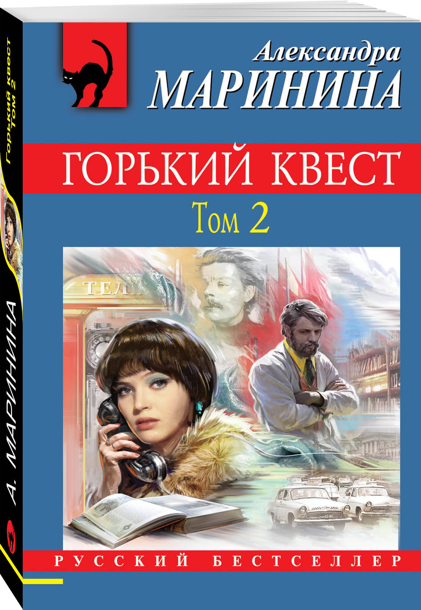 Горький квест. Том 2 (Маринина Александра). ISBN: 978-5-04-102630-1 ➠  купите эту книгу с доставкой в интернет-магазине «Буквоед»