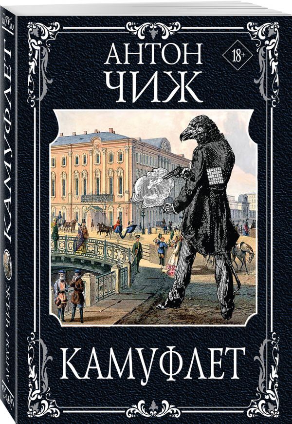 Zakazat.ru: Камуфлет. Чиж Антон