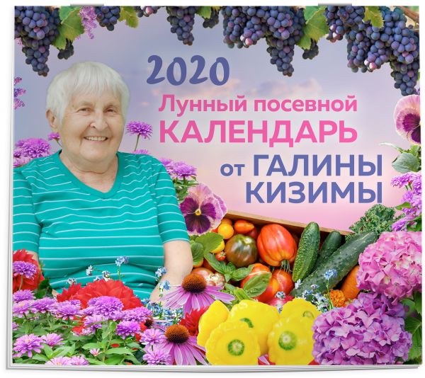 

Настенный лунный посевной календарь 2020 от Галины Кизимы