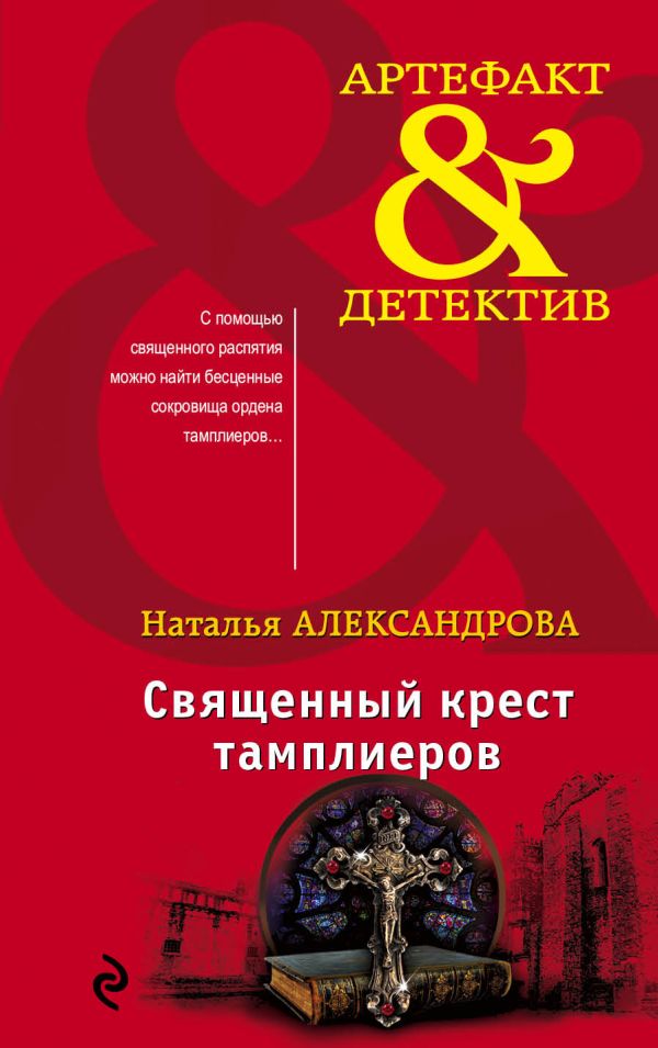 Священный крест тамплиеров. Александрова Наталья Николаевна