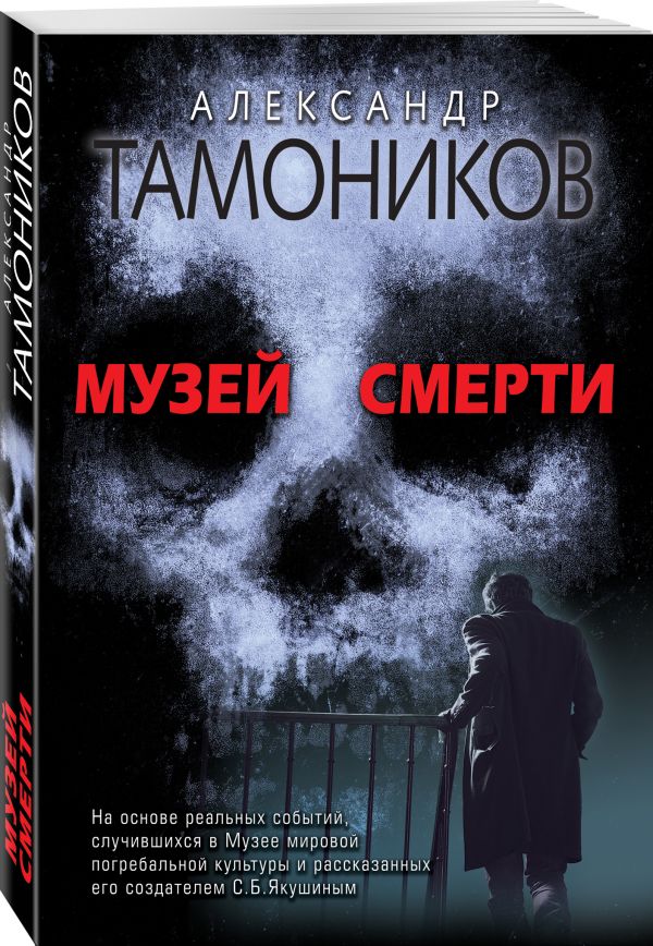 Zakazat.ru: Музей смерти. Тамоников Александр Александрович