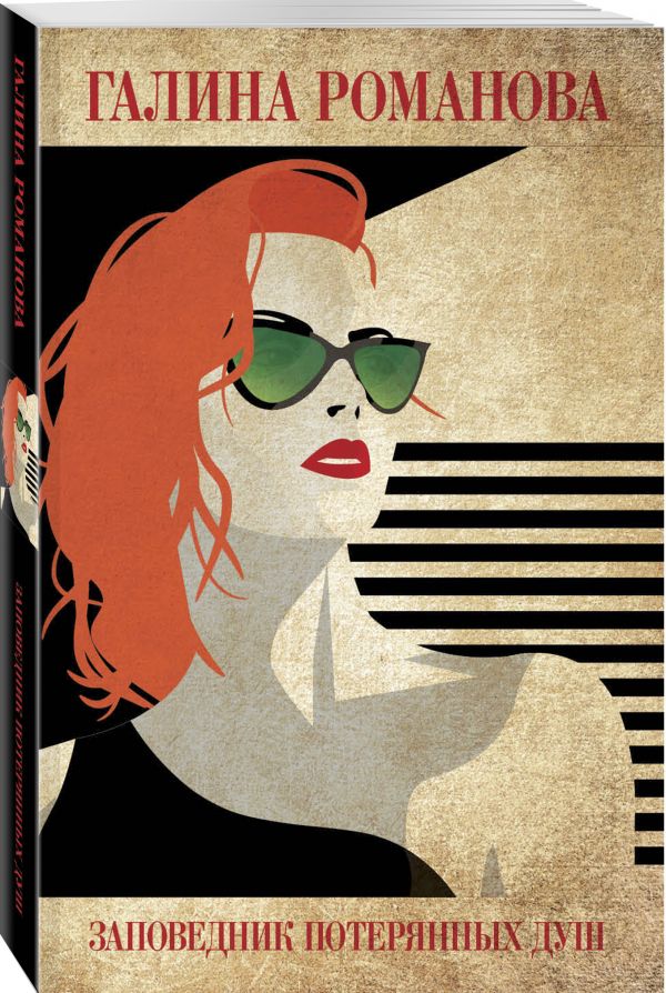 Zakazat.ru: Заповедник потерянных душ. Романова Галина Владимировна