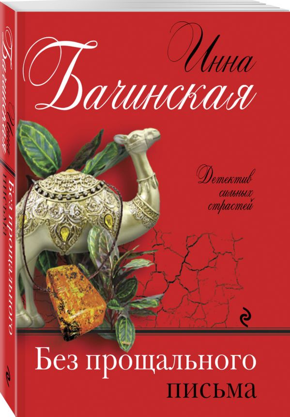 Zakazat.ru: Без прощального письма. Бачинская Инна Юрьевна