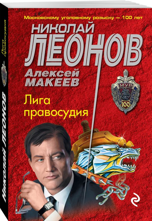Zakazat.ru: Лига правосудия. Леонов Николай Иванович, Макеев Алексей Викторович