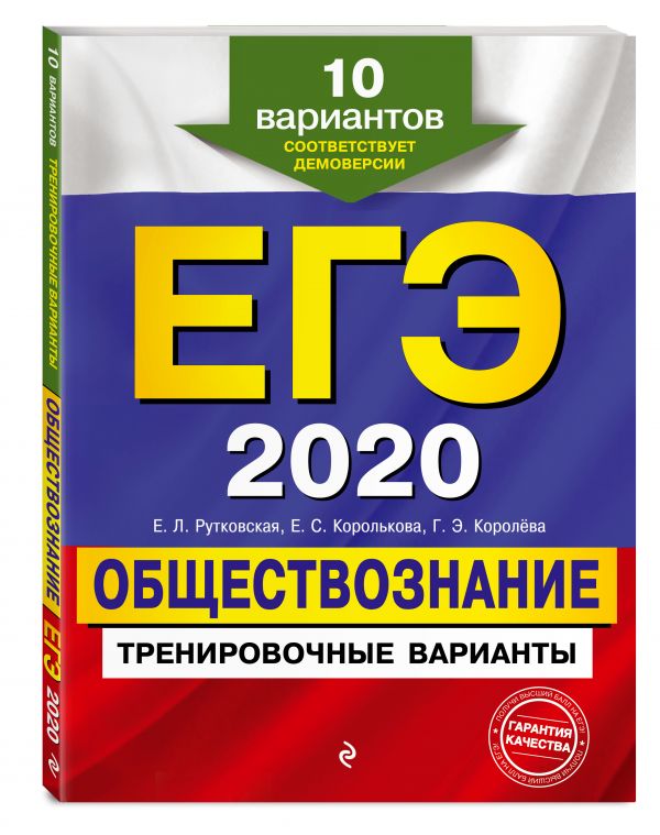 

ЕГЭ-2020. Обществознание. Тренировочные варианты. 10 вариантов