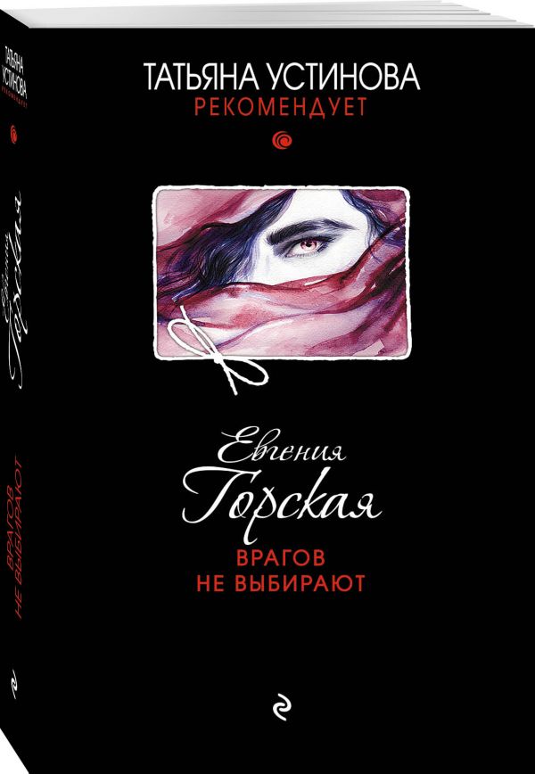 Zakazat.ru: Врагов не выбирают. Горская Евгения