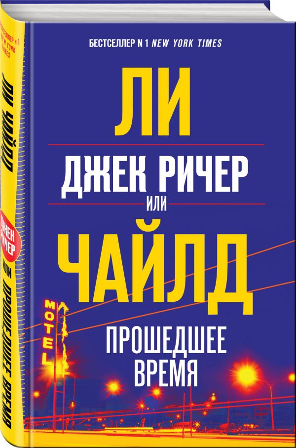 Zakazat.ru: Джек Ричер, или Прошедшее время. Чайлд Ли