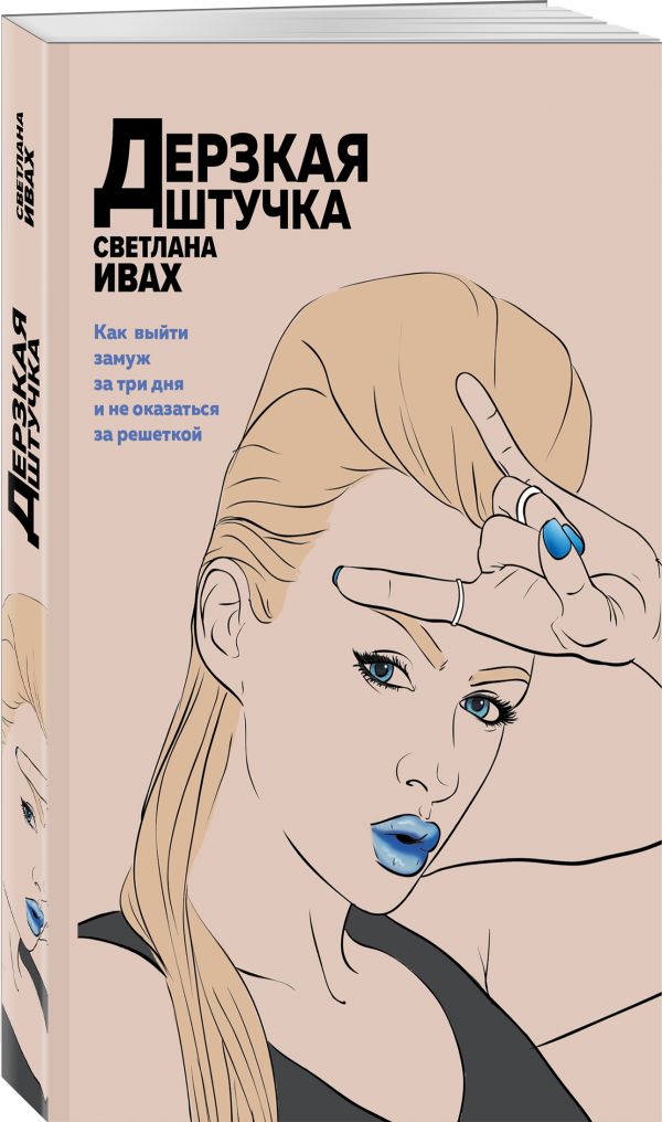 Zakazat.ru: Дерзкая штучка. Ивах Светлана