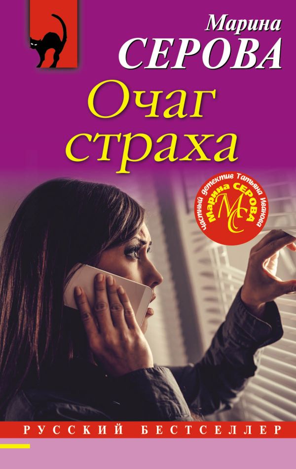 Очаг страха. Серова Марина Сергеевна