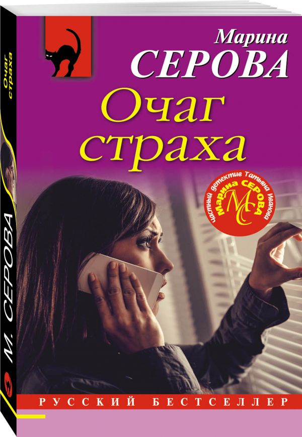 Zakazat.ru: Очаг страха. Серова Марина Сергеевна