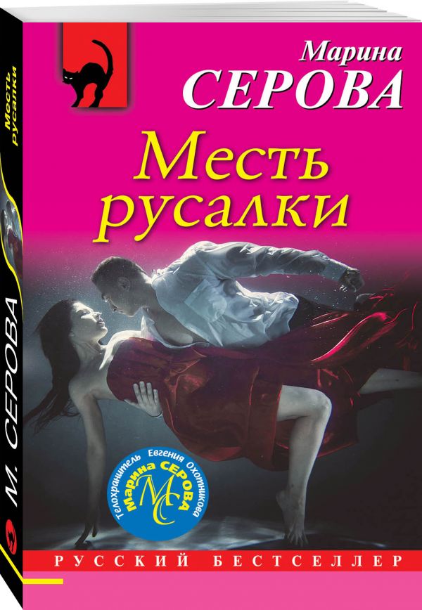 Zakazat.ru: Месть русалки. Серова Марина Сергеевна