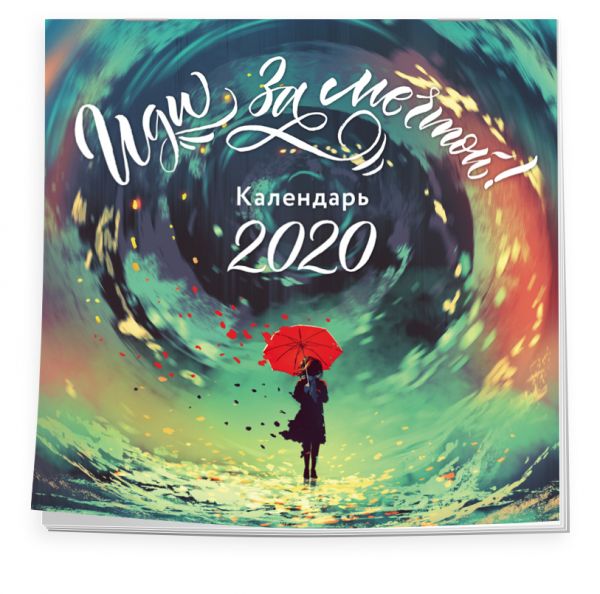 

Иди за мечтой. Календарь настенный на 2020 год (300х300 мм)