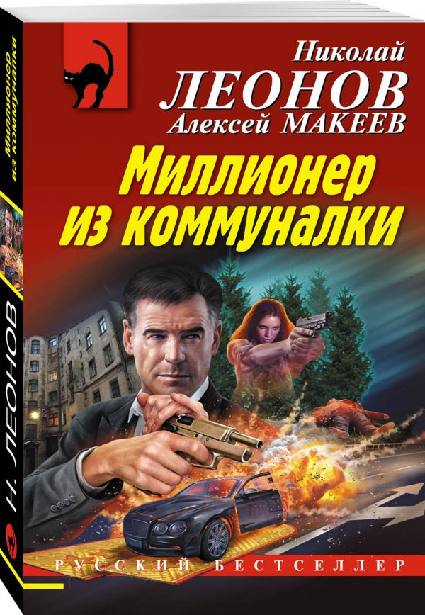 Zakazat.ru: Миллионер из коммуналки. Леонов Николай Иванович, Макеев Алексей Викторович
