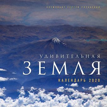 Сергей Рязанский Удивительная Земля. Календарь настенный на 2020 год (300х300)