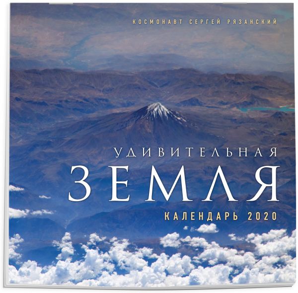 

Удивительная Земля. Календарь настенный на 2020 год (300х300)
