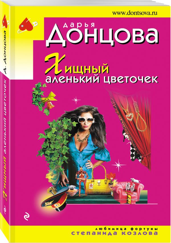 Zakazat.ru: Хищный аленький цветочек. Донцова Дарья Аркадьевна